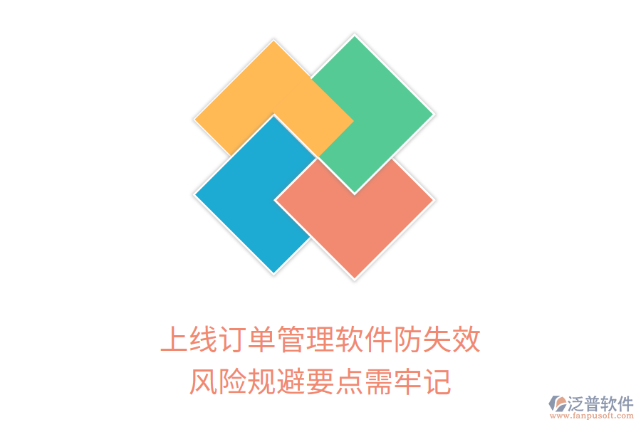 上線訂單管理軟件防失效，風(fēng)險(xiǎn)規(guī)避要點(diǎn)需牢記