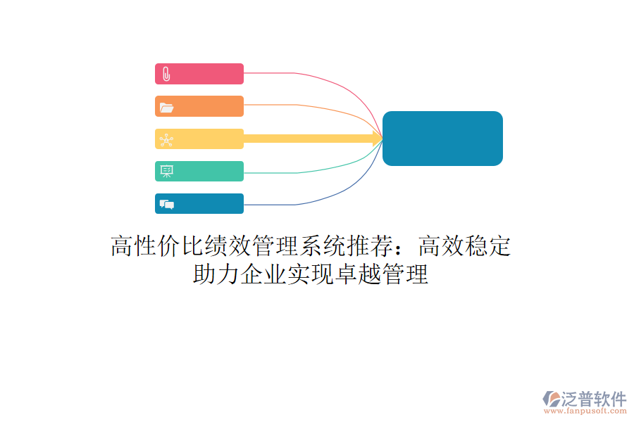 高性價(jià)比績(jī)效管理系統(tǒng)推薦：高效穩(wěn)定，助力企業(yè)實(shí)現(xiàn)卓越管理