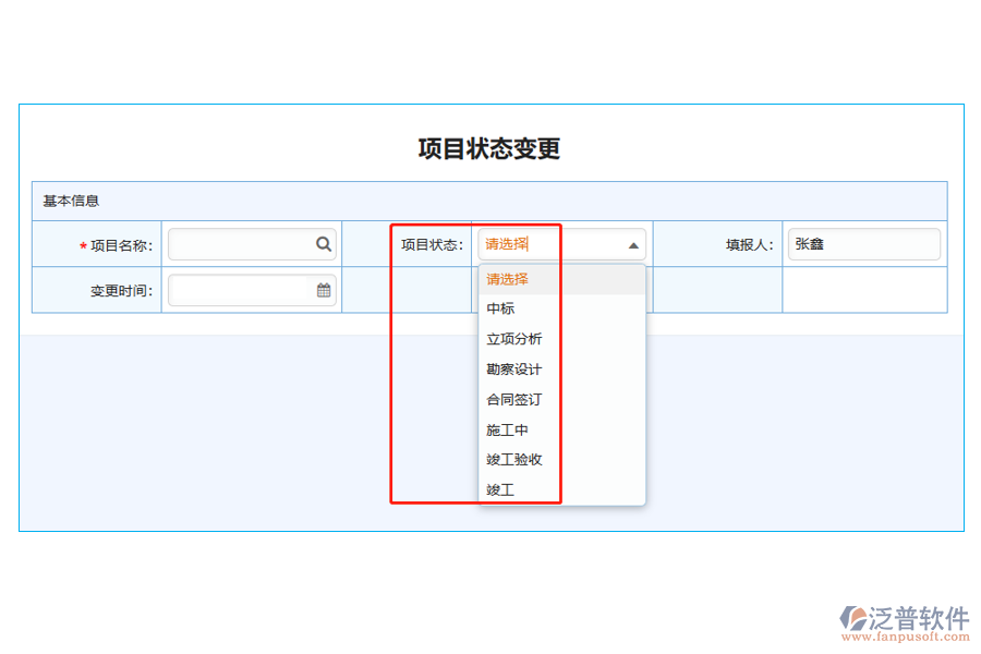項目狀態(tài)變更列表中【項目狀態(tài)】字段的數據來源