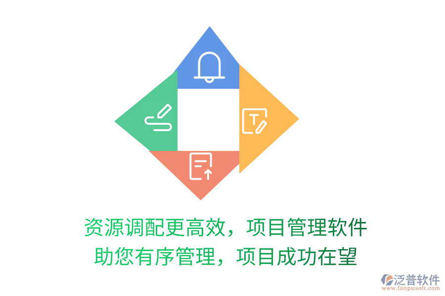 資源調(diào)配更高效，項目管理軟件 助您有序管理，項目成功在望