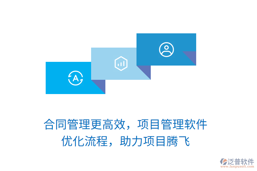 合同管理更高效，項(xiàng)目管理軟件 優(yōu)化流程，助力項(xiàng)目騰飛
