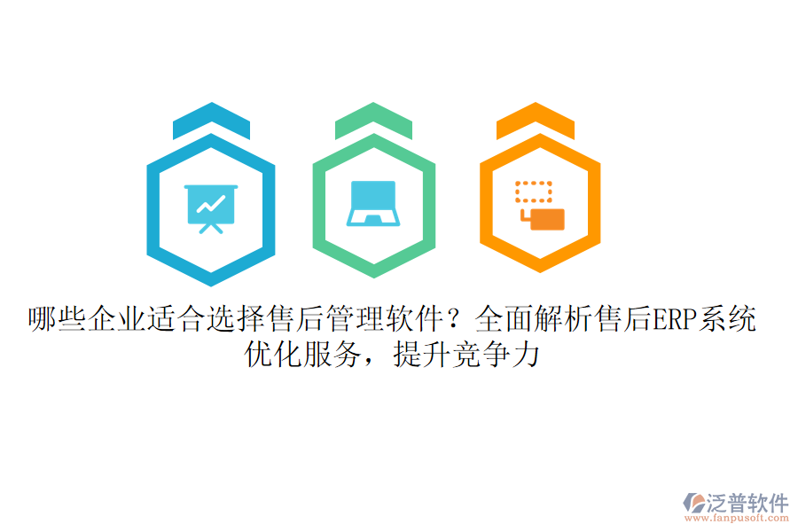 哪些企業(yè)適合選擇售后管理軟件？全面解析售后ERP系統(tǒng)，優(yōu)化服務(wù)，提升競爭力