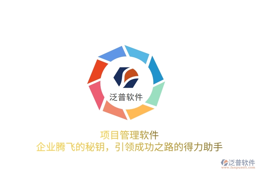 項目管理軟件，企業(yè)騰飛的秘鑰，引領(lǐng)成功之路的得力助手
