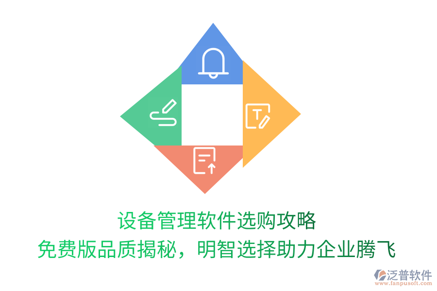 設備管理軟件選購攻略，免費版品質(zhì)揭秘，明智選擇助力企業(yè)騰飛