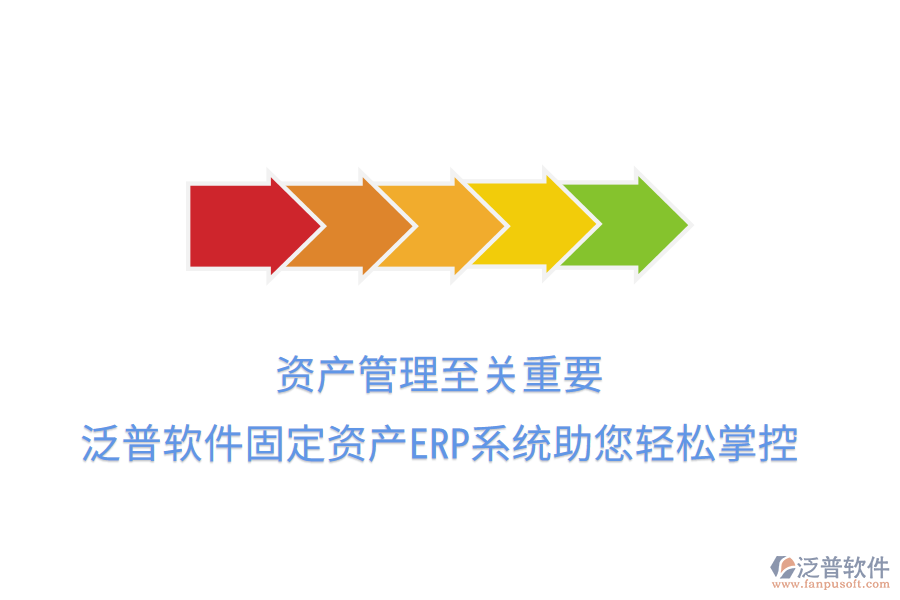 資產管理至關重要，泛普軟件固定資產ERP系統(tǒng)助您輕松掌控