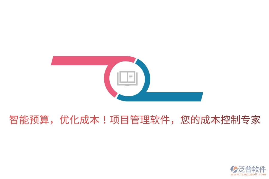 智能預(yù)算，優(yōu)化成本！項目管理軟件，您的成本控制專家！