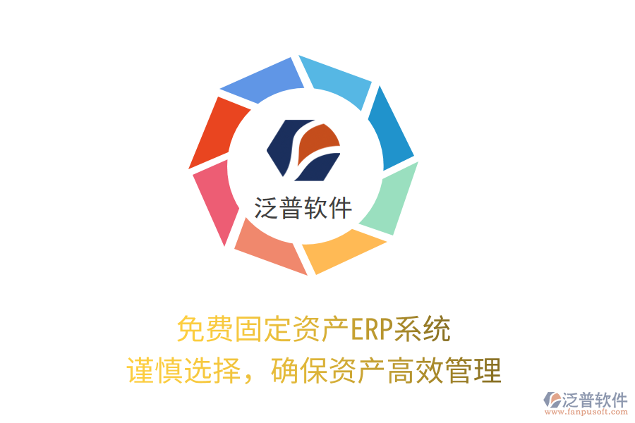 免費固定資產(chǎn)ERP系統(tǒng)，謹(jǐn)慎選擇，確保資產(chǎn)高效管理