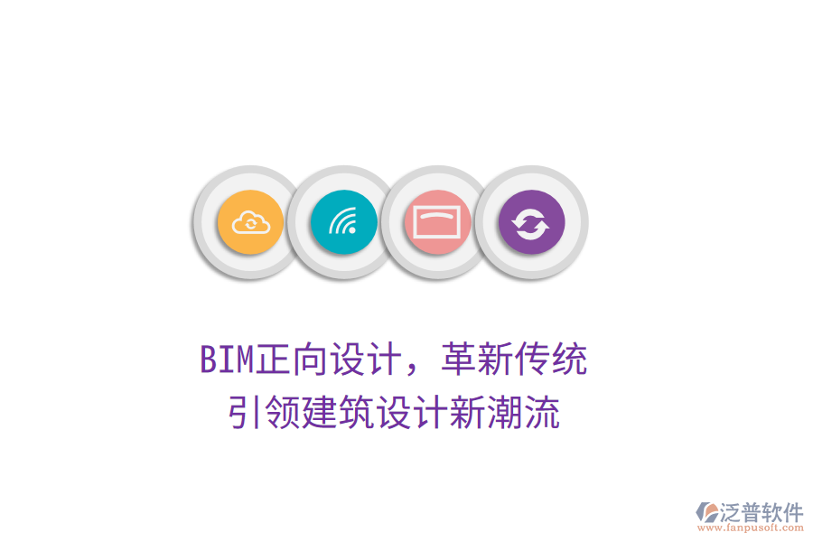 BIM正向設(shè)計(jì)，革新傳統(tǒng)，引領(lǐng)建筑設(shè)計(jì)新潮流