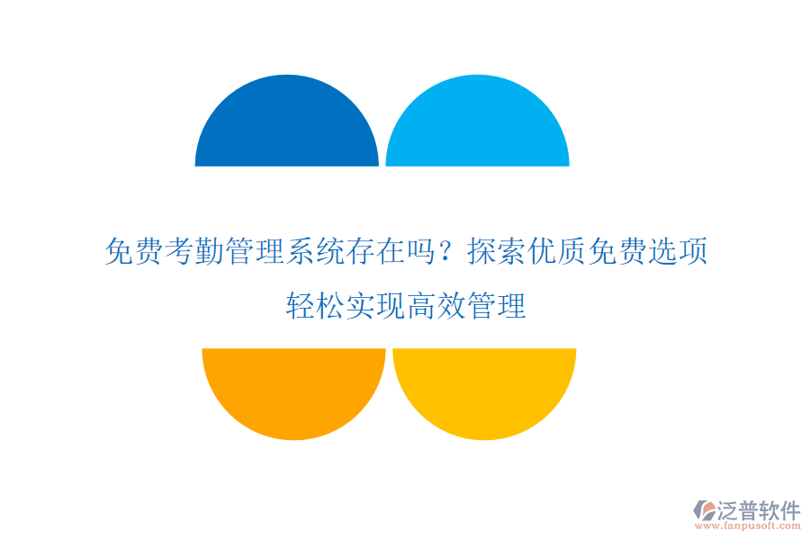 免費考勤管理系統(tǒng)存在嗎？探索優(yōu)質(zhì)免費選項，輕松實現(xiàn)高效管理