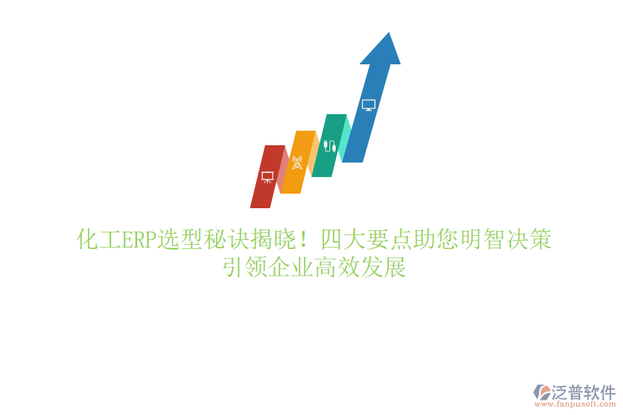 化工ERP選型秘訣揭曉！四大要點(diǎn)助您明智決策，引領(lǐng)企業(yè)高效發(fā)展