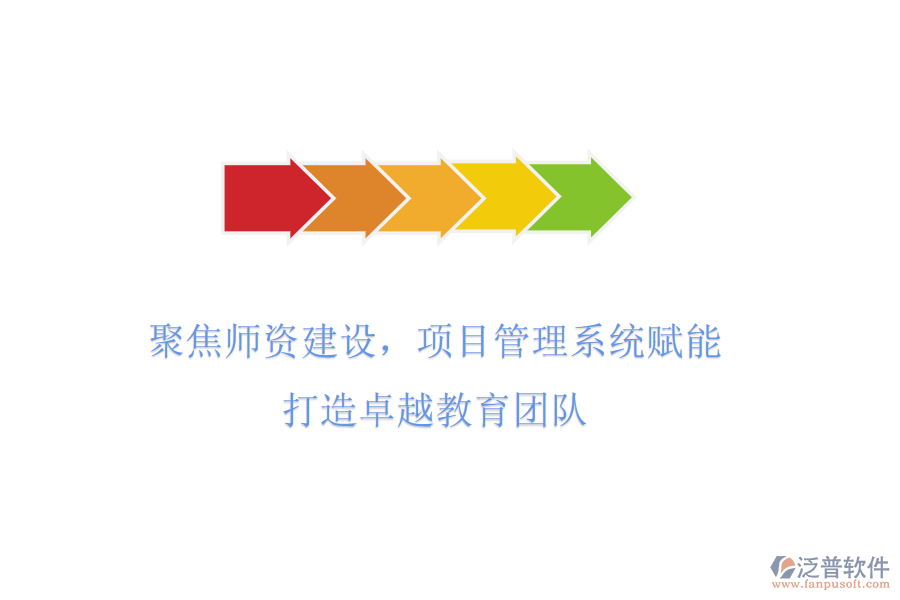 聚焦師資建設(shè)，項(xiàng)目管理系統(tǒng)賦能，打造卓越教育團(tuán)隊(duì)