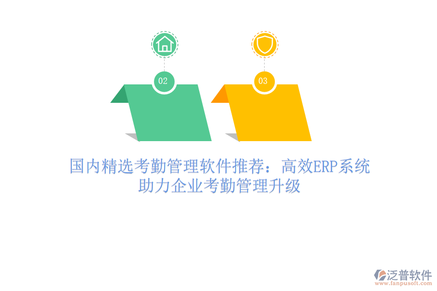 國(guó)內(nèi)精選考勤管理軟件推薦：高效ERP系統(tǒng)，助力企業(yè)考勤管理升級(jí)