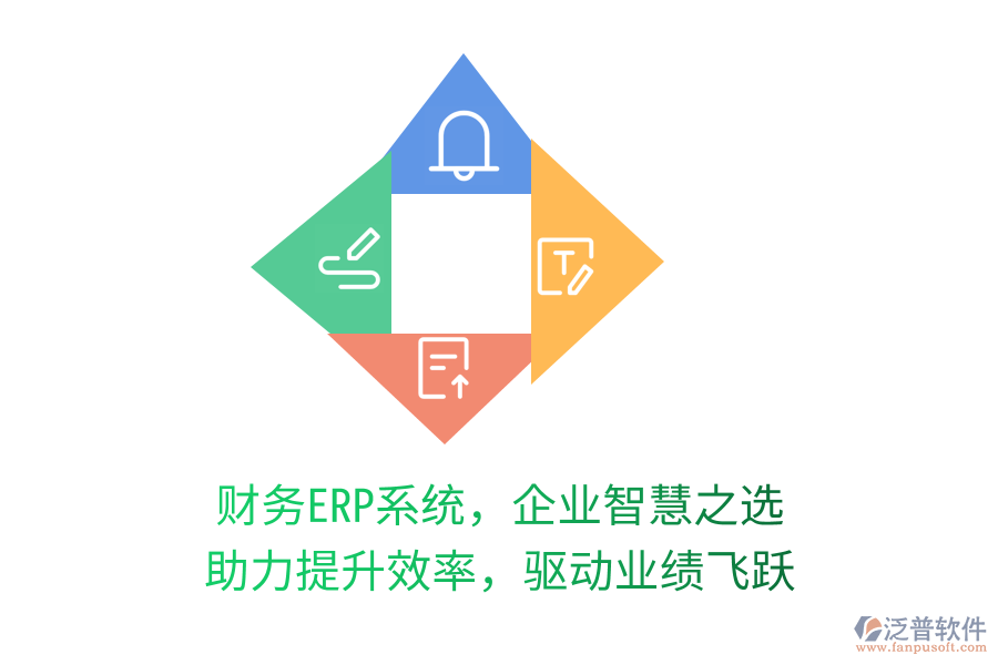財(cái)務(wù)ERP系統(tǒng)，企業(yè)智慧之選，助力提升效率，驅(qū)動(dòng)業(yè)績(jī)飛躍