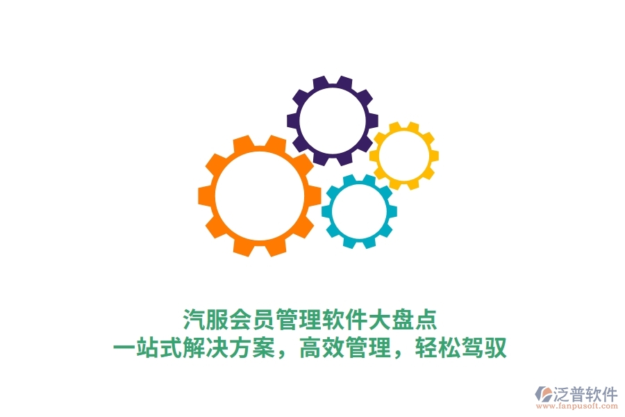 汽服會員管理軟件大盤點，一站式解決方案，高效管理，輕松駕馭