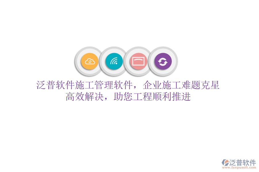 泛普軟件施工管理軟件，企業(yè)施工難題克星！高效解決，助您工程順利推進