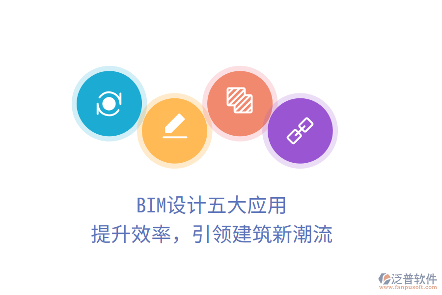 BIM設(shè)計(jì)五大應(yīng)用，提升效率，引領(lǐng)建筑新潮流