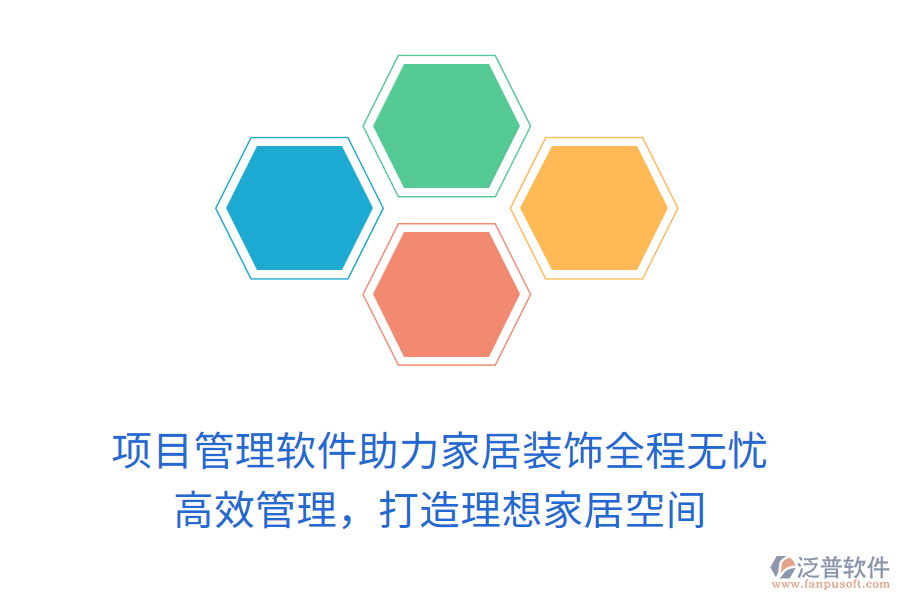 項目管理軟件助力家居裝飾全程無憂， 高效管理，打造理想家居空間