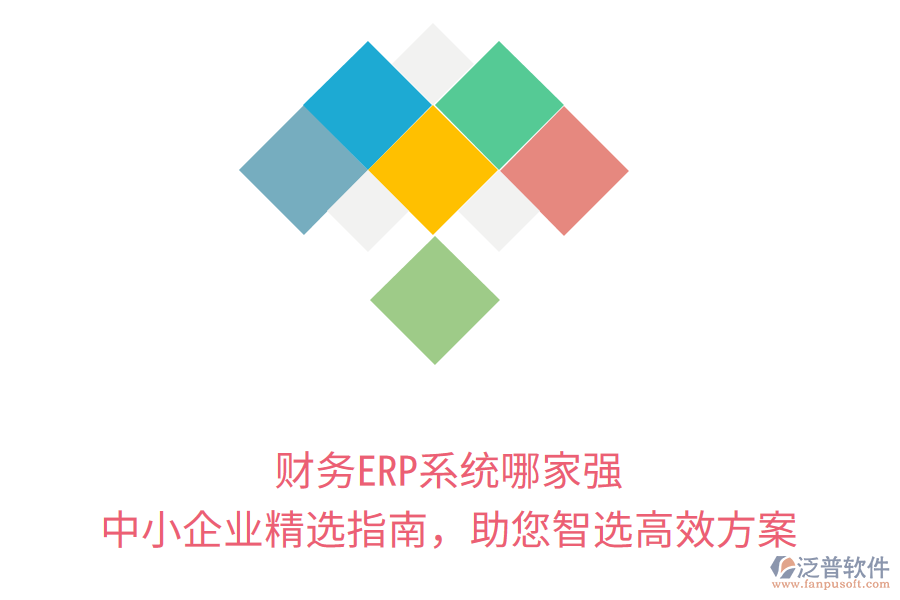 財務ERP系統(tǒng)哪家強？中小企業(yè)精選指南，助您智選高效方案