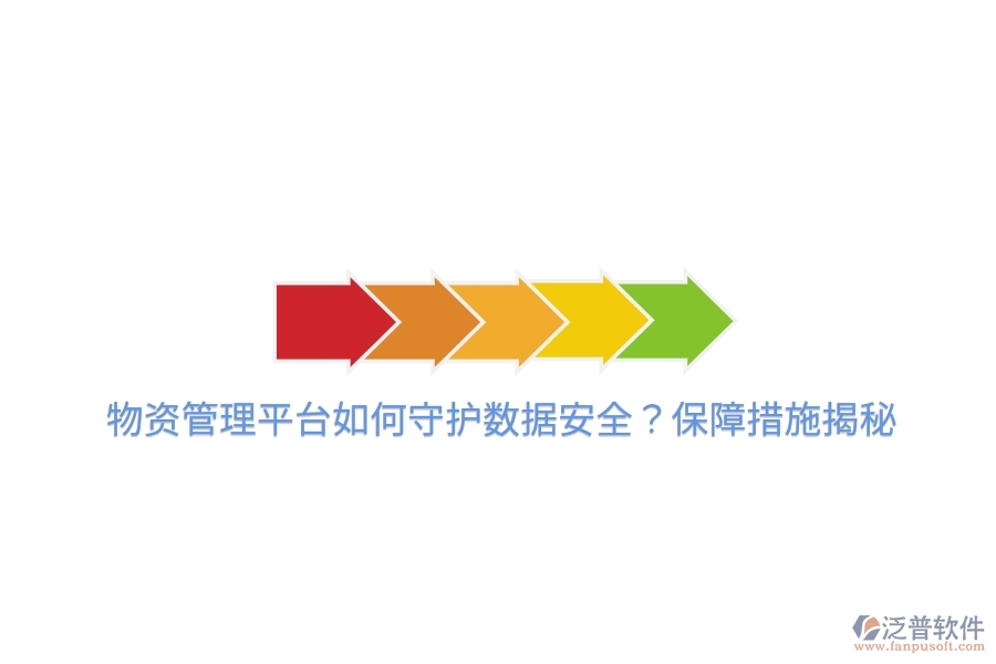 物資管理平臺(tái)如何守護(hù)數(shù)據(jù)安全？保障措施揭秘