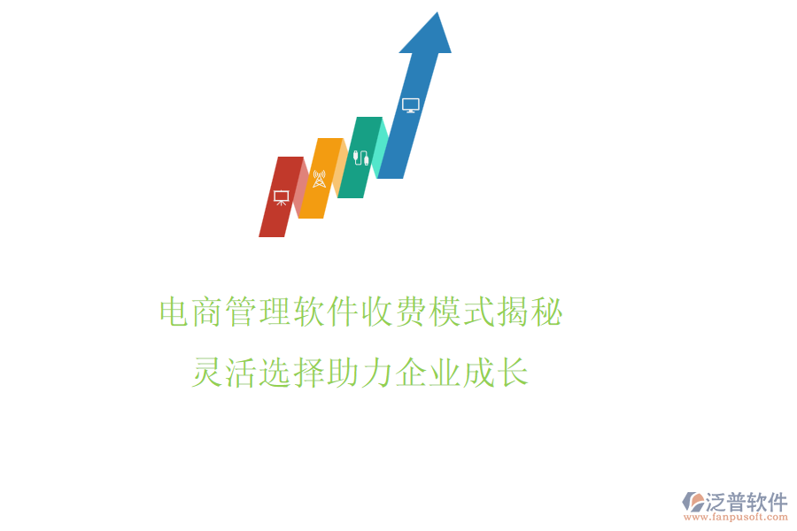 電商管理軟件收費模式揭秘，靈活選擇助力企業(yè)成長