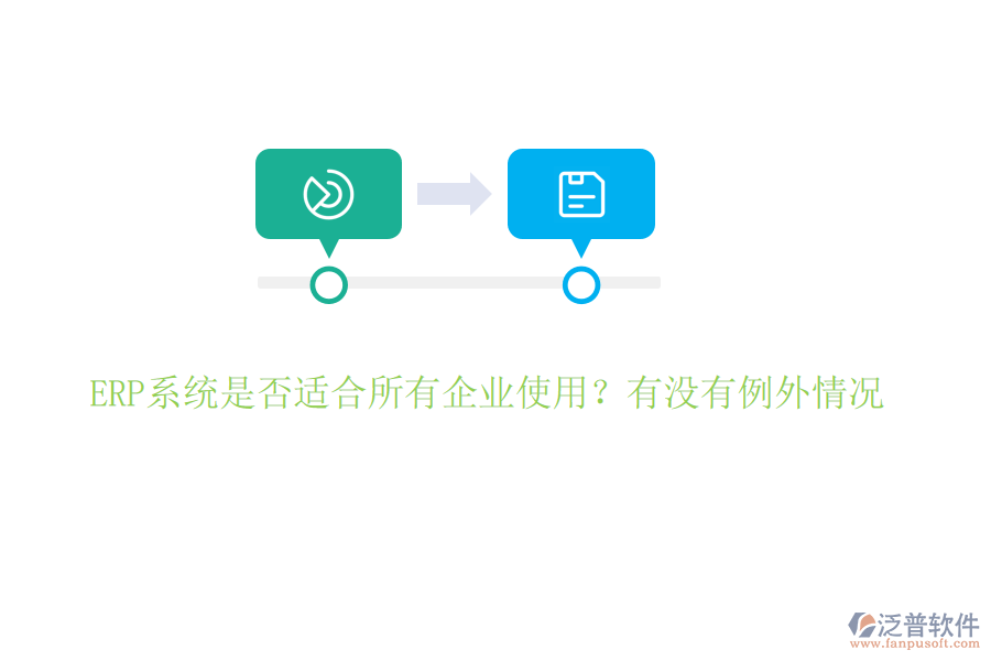 ERP系統(tǒng)是否適合所有企業(yè)使用？有沒(méi)有例外情況
