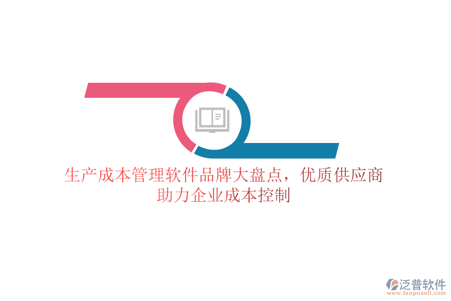 生產(chǎn)成本管理軟件品牌大盤點，優(yōu)質(zhì)供應商助力企業(yè)成本控制