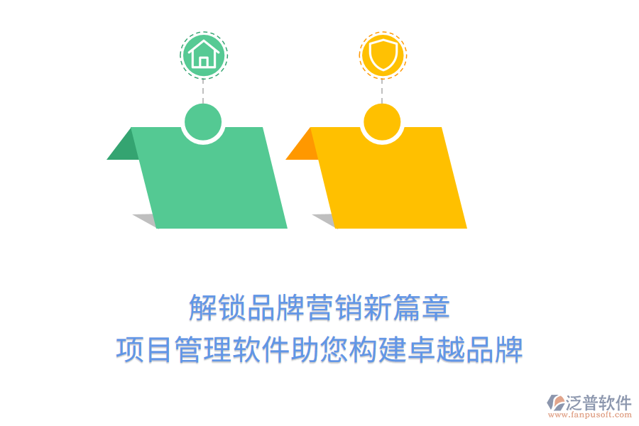 解鎖品牌營銷新篇章，項目管理軟件助您構(gòu)建卓越品牌