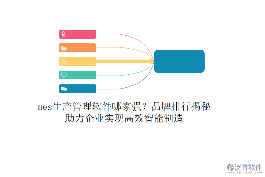 mes生產(chǎn)管理軟件哪家強(qiáng)？品牌排行揭秘，助力企業(yè)實(shí)現(xiàn)高效智能制造