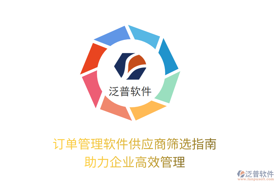 訂單管理軟件供應(yīng)商篩選指南，助力企業(yè)高效管理