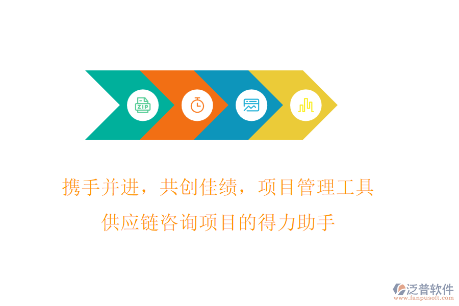 攜手并進(jìn)，共創(chuàng)佳績(jī)，項(xiàng)目管理工具，供應(yīng)鏈咨詢項(xiàng)目的得力助手