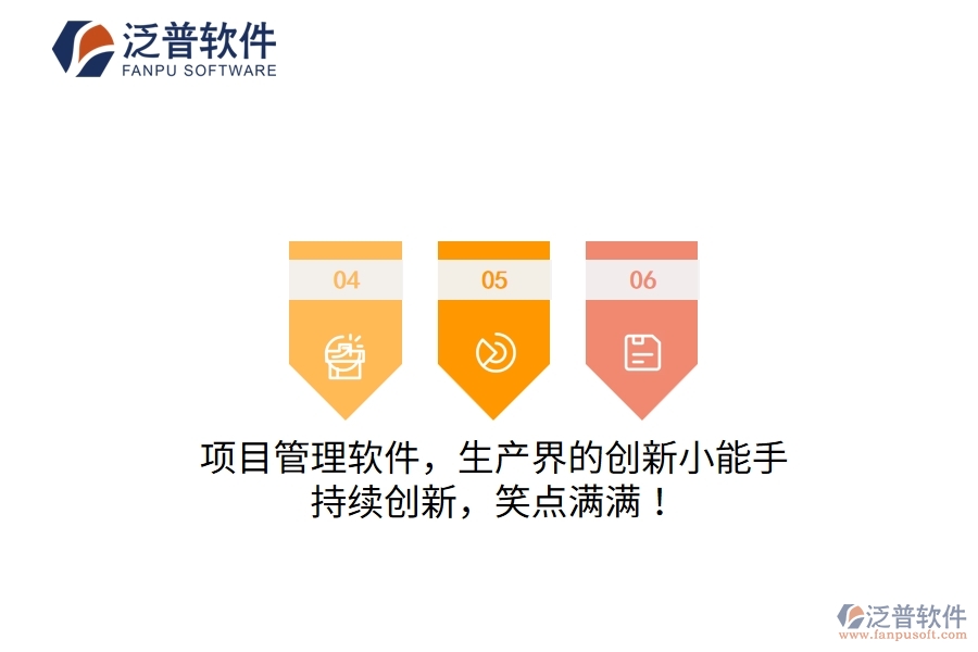 項(xiàng)目管理軟件，生產(chǎn)界的創(chuàng)新小能手！持續(xù)創(chuàng)新，笑點(diǎn)滿滿！