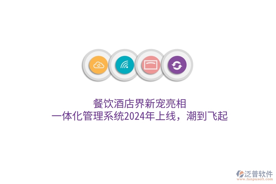餐飲酒店界新寵亮相！一體化管理系統(tǒng)2024年上線，潮到飛起