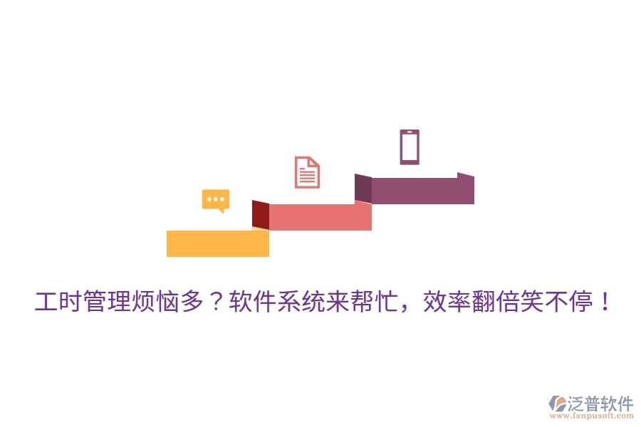 工時管理煩惱多？軟件系統(tǒng)來幫忙，效率翻倍笑不停！