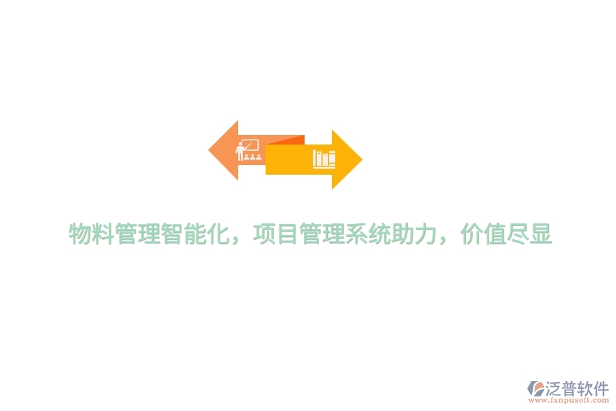 物料管理智能化，項(xiàng)目管理系統(tǒng)助力，價(jià)值盡顯