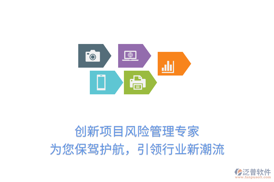 創(chuàng)新項(xiàng)目風(fēng)險(xiǎn)管理專家，為您保駕護(hù)航，引領(lǐng)行業(yè)新潮流