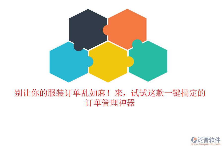 別讓你的服裝訂單亂如麻！來，試試這款一鍵搞定的訂單管理神器