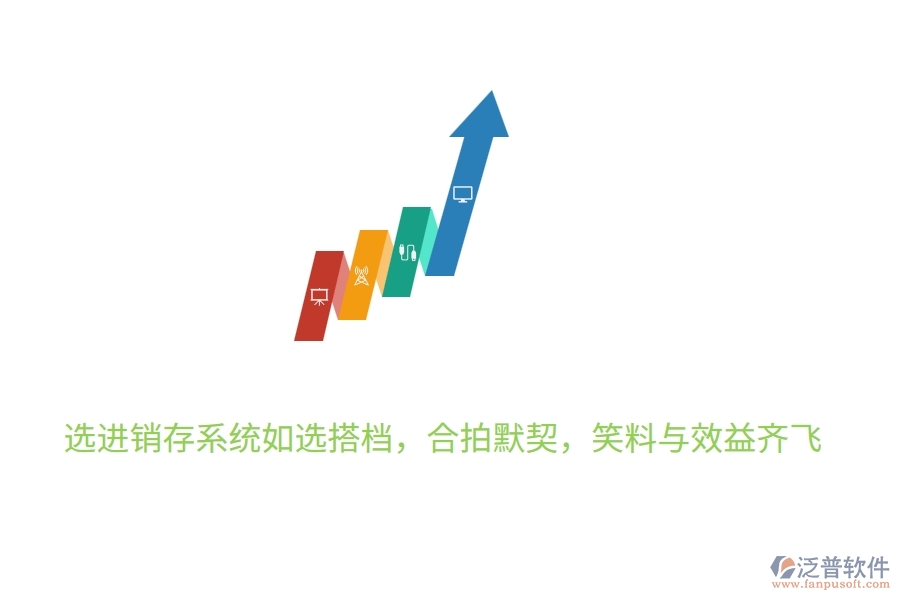 	 選進(jìn)銷存系統(tǒng)如選搭檔，合拍默契，笑料與效益齊飛  