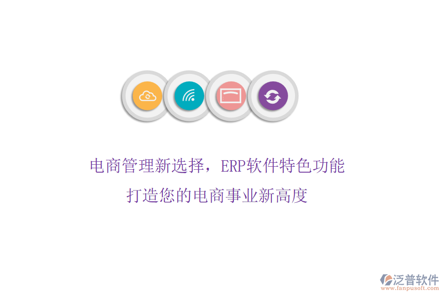 電商管理新選擇，ERP軟件特色功能，打造您的電商事業(yè)新高度