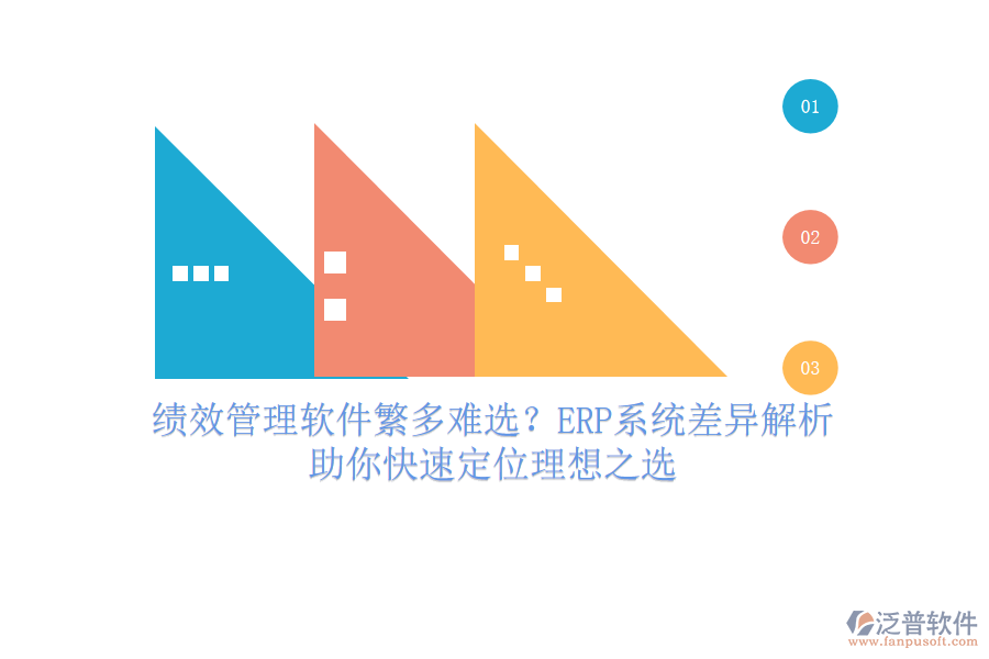績(jī)效管理軟件繁多難選？ERP系統(tǒng)差異解析，助你快速定位理想之選