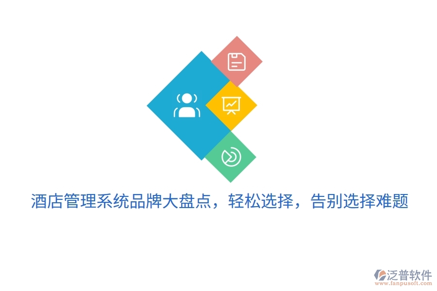 酒店管理系統(tǒng)品牌大盤點(diǎn)，輕松選擇，告別選擇難題