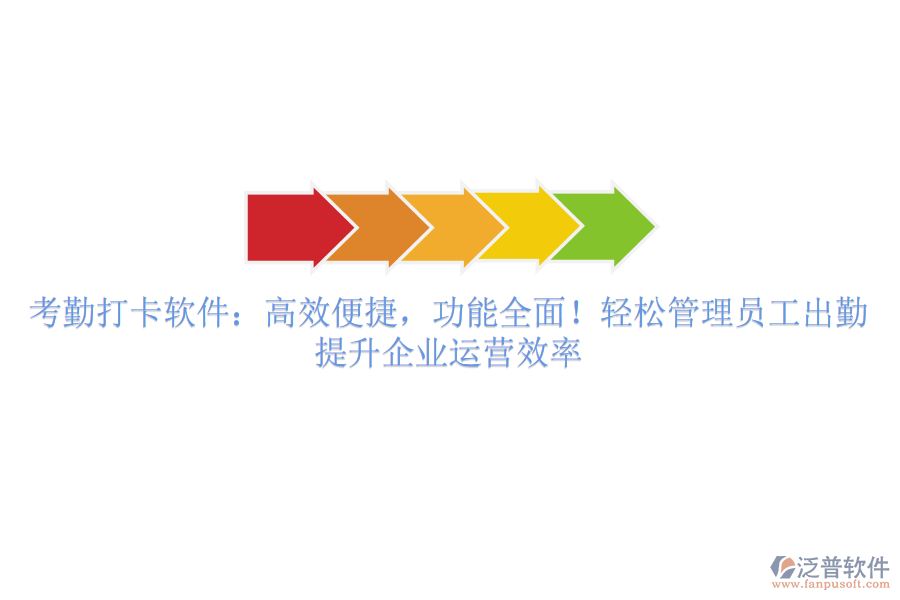 考勤打卡軟件：高效便捷，功能全面！輕松管理員工出勤，提升企業(yè)運營效率