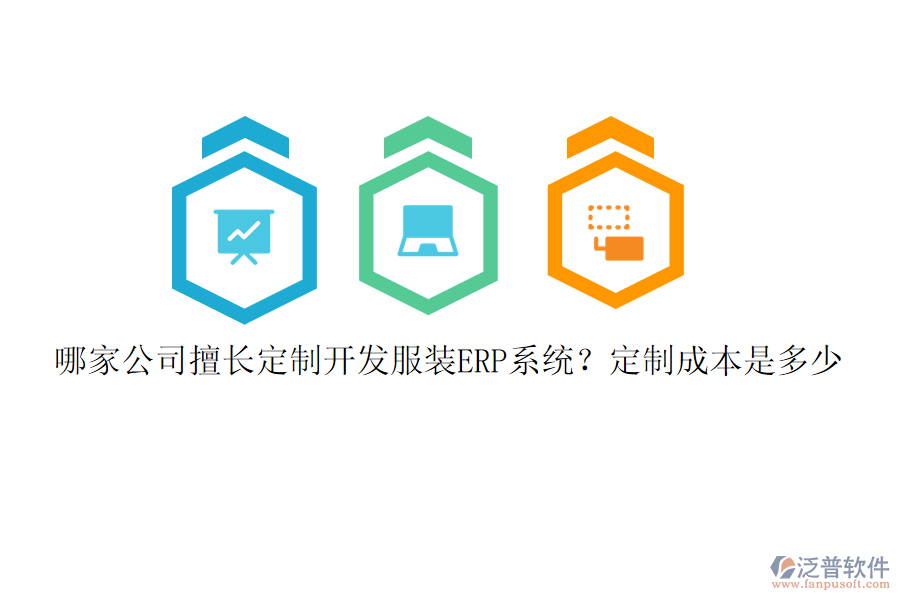 哪家公司擅長(zhǎng)定制開(kāi)發(fā)服裝ERP系統(tǒng)？定制成本是多少