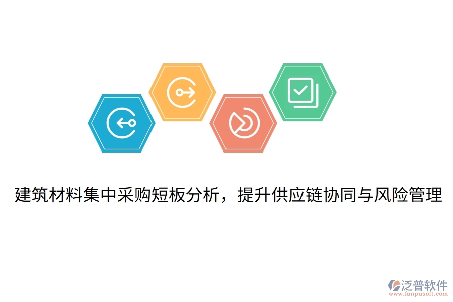 建筑材料集中采購(gòu)短板分析，提升供應(yīng)鏈協(xié)同與風(fēng)險(xiǎn)管理