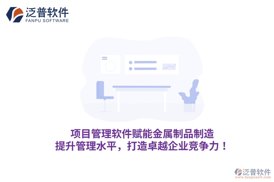項目管理軟件賦能金屬制品制造，提升管理水平，打造卓越企業(yè)競爭力！