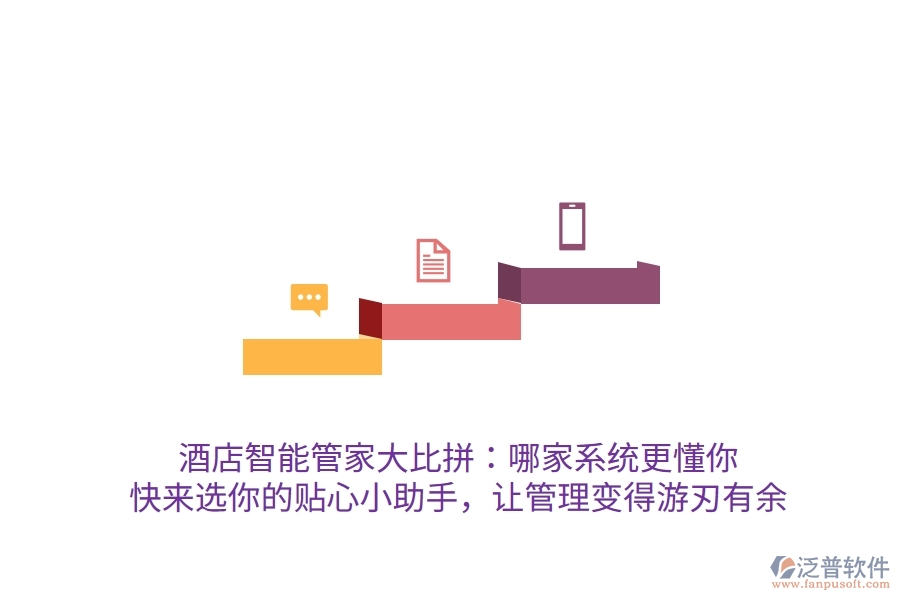 酒店智能管家大比拼：哪家系統(tǒng)更懂你？快來(lái)選你的貼心小助手，讓管理變得游刃有余