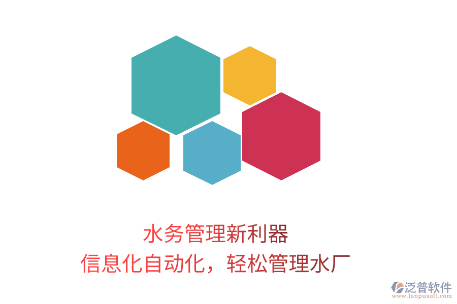 水務管理新利器，信息化自動化，輕松管理水廠