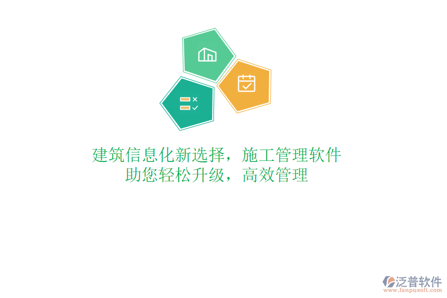 建筑信息化新選擇，施工管理軟件，助您輕松升級(jí)，高效管理