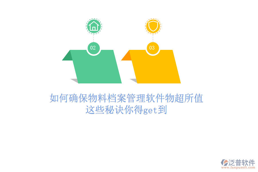 如何確保物料檔案管理軟件物超所值？這些秘訣你得get到