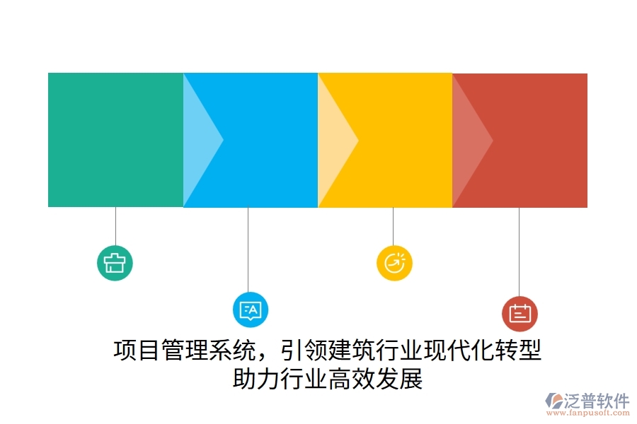 項目管理系統(tǒng)，引領建筑行業(yè)現(xiàn)代化轉型，助力行業(yè)高效發(fā)展