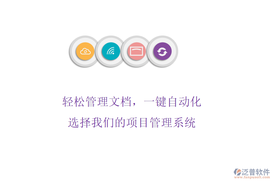 輕松管理文檔，一鍵自動化! 選擇我們的項目管理系統(tǒng)